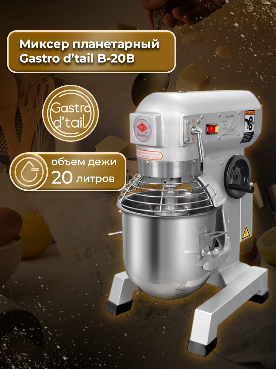 Миксер планетарный Gastro d’tail B-20B фото Миксер планетарный Gastro d’tail B-20B купить в Уфе