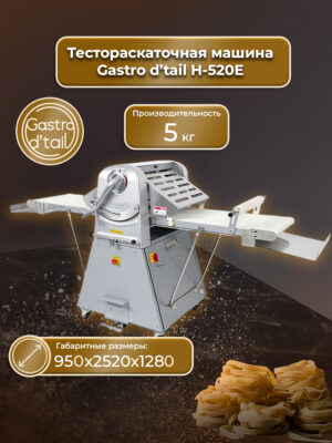 Тестораскаточная машина Gastro d’tail H-520E фото Тестораскаточная машина Gastro d’tail H-520E купить в Уфе