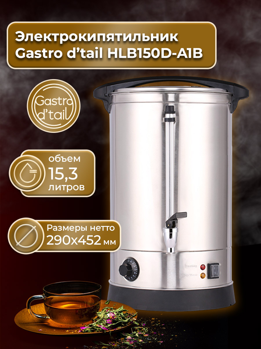 Электрокипятильник Gastro d’tail HLB150D-A1B фото Электрокипятильник Gastro d’tail HLB150D-A1B купить в Уфе