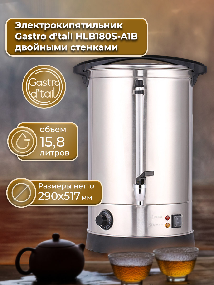 Электрокипятильник Gastro d’tail HLB180S-A1B двойными стенками фото Электрокипятильник Gastro d’tail HLB180S-A1B двойными стенками купить в Уфе