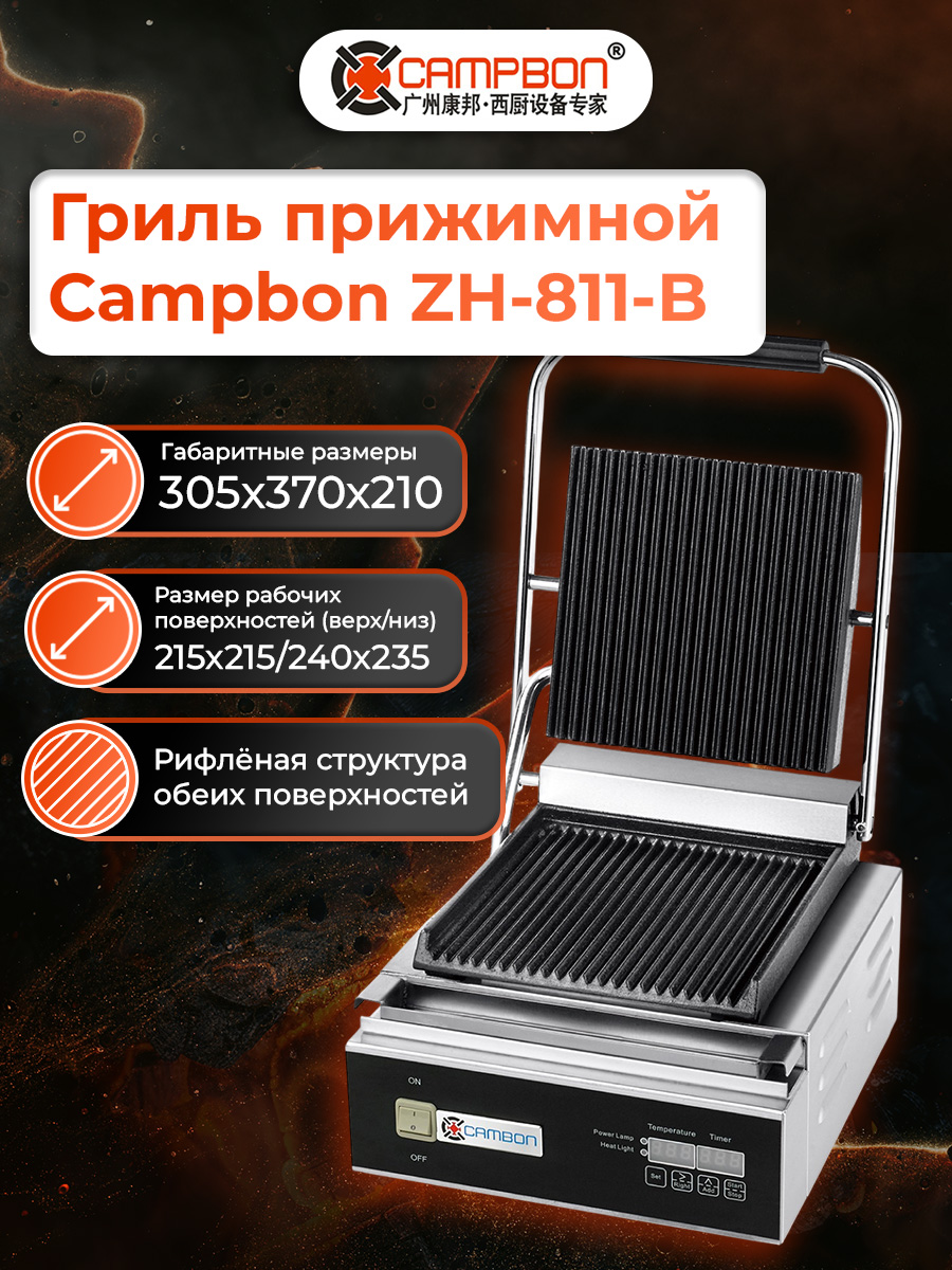 озон оборудованиеГриль прижимной Campbon ZH-811-B