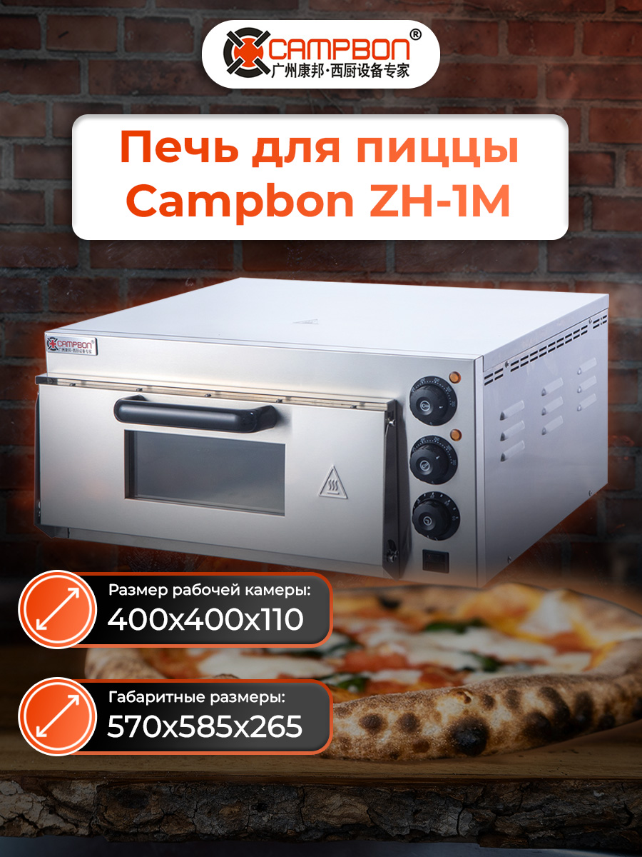 Печь для пиццы Campbon ZH-1M фото Печь для пиццы Campbon ZH-1M купить в Уфе