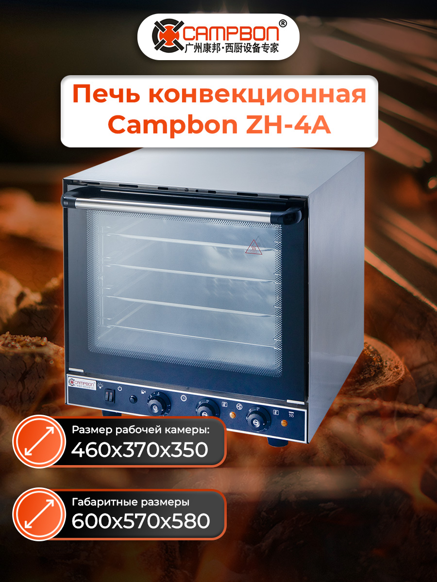 Печь конвекционная Campbon ZH-4A фото Печь конвекционная Campbon ZH-4A купить в Уфе